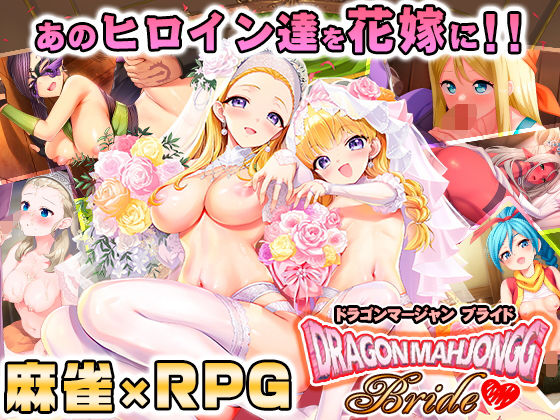 Dragon Mahjongg Bride 【d_658519】