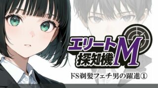 エリートM探知機 ドS剃髪フェチ男の躍進 1 【d_658561】