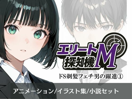 エリートM探知機 ドS剃髪フェチ男の躍進 1 【d_658561】