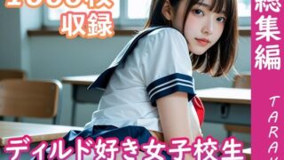 ディルド好き女子校生 総集編 【d_658882】