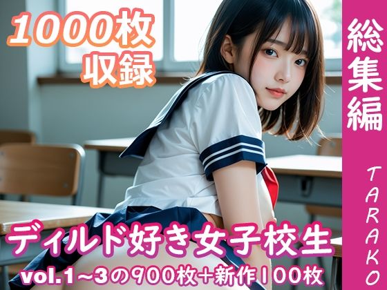 ディルド好き女子校生 総集編 【d_658882】