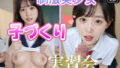 制服美少女  子作り実習会！？part13 【d_659288】