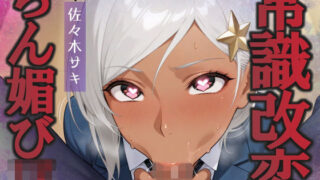 陰キャな俺を見下す褐色巨乳ハーフJkをちん媚び催●で快楽堕ちへ 【d_659436】