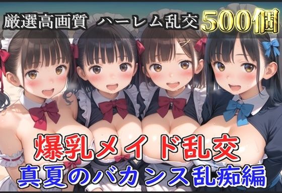 【新作価格】【豪華特典あり】爆乳メイド乱交 真夏のバカンス集団乱痴編【500個】 【d_659816】