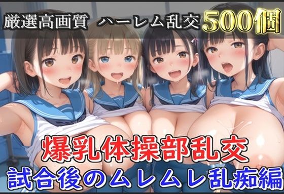 【新作価格】【豪華特典あり】爆乳体操部乱交 試合後りムレムレ汗だく逆レ●プ編【500個】 【d_659817】