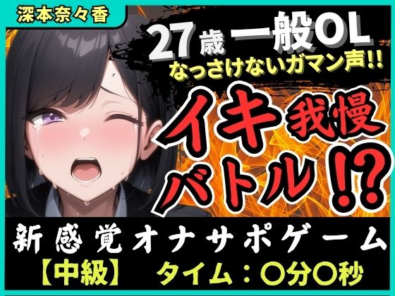 ※期間限定110円【実演オナニー×我慢比べ】27歳一般OLとイキ我慢バトル！敏感雑魚なっさけないガマン声イキ→欲望解放の爆音ぐちゅぐちゅ指オナ潮吹き！？【深本奈々香】 【d_660056】