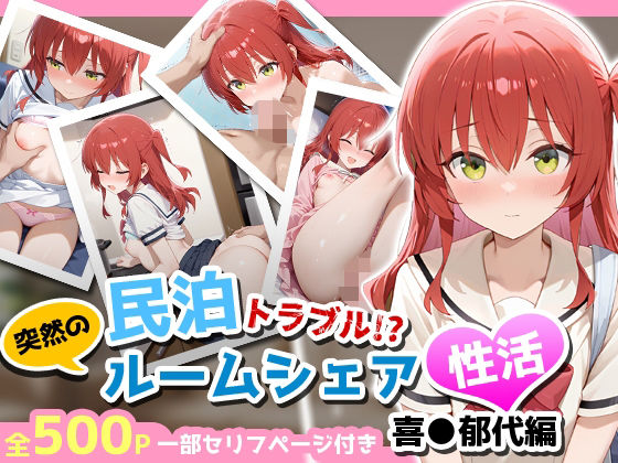 民泊トラブル！？…美少女と突然の強●ルームシェア性活 〜喜●郁代編〜 【d_660168】