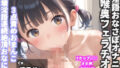 【新作価格】【過去作No1のフェラテク】【豪華おまけあり】プレミア級♪Fカップ爆乳娘涼風めいちゃんの極太デ●ルド使用のオナサポ喉奥淫語フェラ＆おもらし連続絶頂3点責めオナニー 【d_660294】