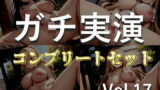 【新作価格】【豪華おまけあり】200分越え特大ボリューム♪豪華おまけあり♪良作選抜♪ガチ実演コンプリートパックVol.17♪4本まとめ売りセット【成瀬るる 佐倉ぼたん うぢゅ 桜咲翠】 【d_660312】