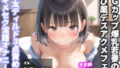 【新作価格】【豪華おまけあり】初登場♪【媚び薬デスアクメフェラ】じゅぼぼぼぼぼ！！っ Gカップの淫乱人妻が卑猥な言葉で喉奥フェラしながらキメセクオナサポ♪何度も連続絶頂しながらおもらし大失禁 【d_660340】