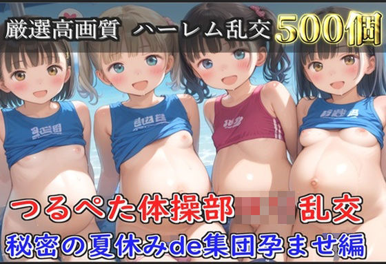 【新作価格】【豪華特典あり】つるぺた体操部ロリ学園乱交 秘密の夏休みビーチde集団孕ませ編【500個】 【d_660896】