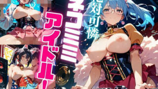 絶対可憐ネコミミアイドル！【特別価格セール中】Vol.5 【d_661091】