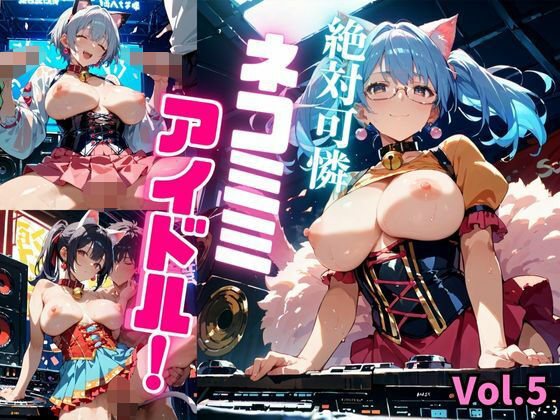 絶対可憐ネコミミアイドル！【特別価格セール中】Vol.5 【d_661091】