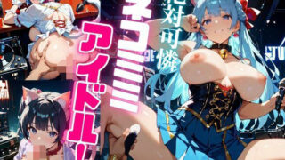 絶対可憐ネコミミアイドル！【特別価格セール中】Vol.6 【d_661102】