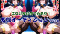 変態オーディション2025夏〜イラストver〜 【d_661755】
