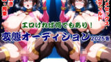 変態オーディション2025夏〜イラストver〜 【d_661755】