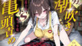 【亀頭責め特化】妻子持ちにしか興奮しない保育士か？、入園初日のハ？ハ？をヘ？ット？に拘束して無防備亀頭責め潮吹きオーカ？ス？ム体験 【d_662625】