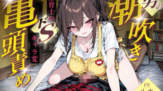 【亀頭責め特化】妻子持ちにしか興奮しない保育士か？、入園初日のハ？ハ？をヘ？ット？に拘束して無防備亀頭責め潮吹きオーカ？ス？ム体験 【d_662625】