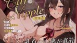 【本格乳首責め風俗2時間40分！】Cure Nipple雪菜〜ペニスと乳首の快感が直結！沼る濃厚乳首責め風俗店で再指名不可避 【d_663153】