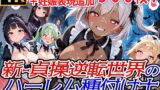 新・貞操逆転世界のハーレム種付け士〜ハロウィン島のゴスロリメイド編〜（妊娠要素あり）（褐色多め） 【d_663506】