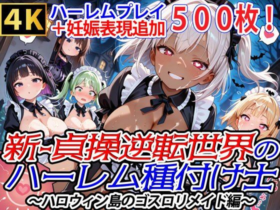 新・貞操逆転世界のハーレム種付け士〜ハロウィン島のゴスロリメイド編〜（妊娠要素あり）（褐色多め） 【d_663506】