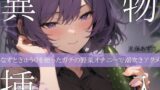 【実演】異物挿入 なすときゅうりを使ったガチの野菜オナニーで潮吹きアクメ【進藤あずさ】 【d_664068】