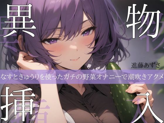 【実演】異物挿入 なすときゅうりを使ったガチの野菜オナニーで潮吹きアクメ【進藤あずさ】 【d_664068】