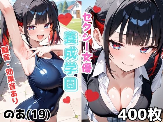 セクシー女優養成学園 のあ（19） 【d_664311】