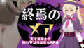 終焉のメア-天才魔導士の隠れマゾ快楽堕ちRPG 【d_665811】