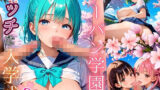 ノーパン学園のエッチな入学式〜学業よりもエッチ優先学校のムフフな実態〜8【厳選CG200枚収録】 【d_666270】