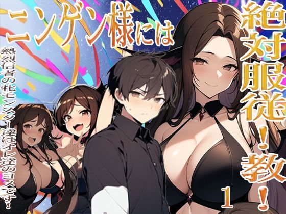 ニンゲン様には絶対！服従教！1 熱烈信者の牝モンスター達は俺達のヨメです！ ジゼル編 【d_674917】