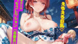 浴衣美女とのえっちコレクション！（本番あり）Part3 【d_608599】