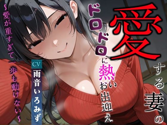 愛する妻のドロドロに熱いお出迎え〜愛が重すぎて一歩も動けない〜【ヤンデレ/チン嗅ぎ/逆レ】 【d_673272】