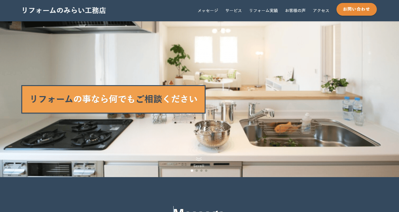 リフォーム工務店の制作実績