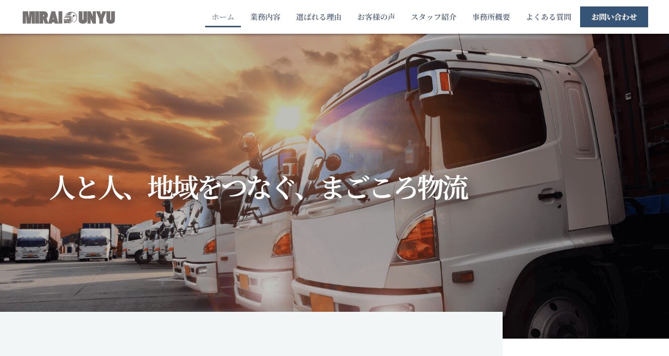 運送業者の制作実績